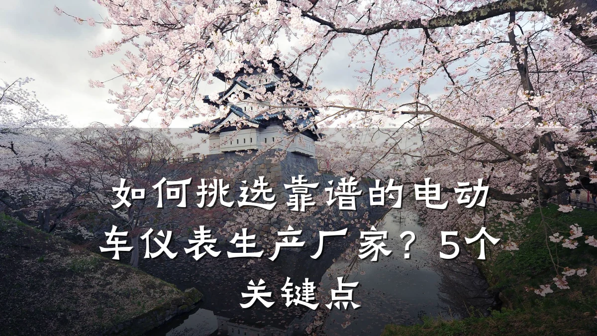 如何挑选靠谱的电动车仪表生产厂家?5个关键点