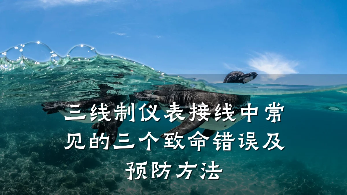 三线制仪表接线中常见的三个致命错误及预防方法