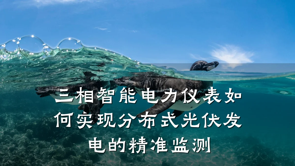三相智能电力仪表如何实现分布式光伏发电的精准监测