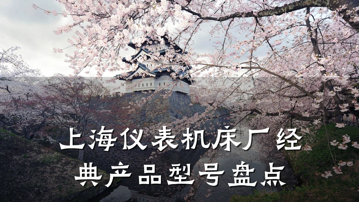 上海仪表机床厂经典产品型号盘点