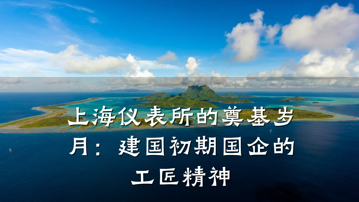 上海仪表所的奠基岁月：建国初期国企的工匠精神