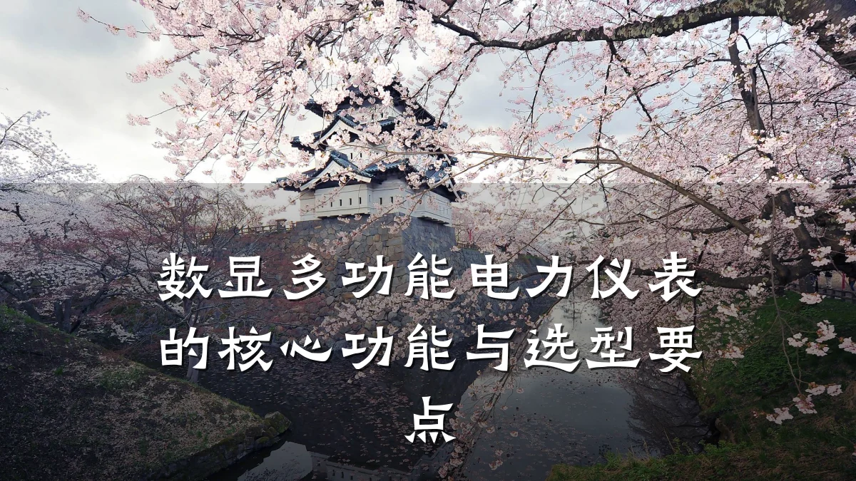 数显多功能电力仪表的核心功能与选型要点