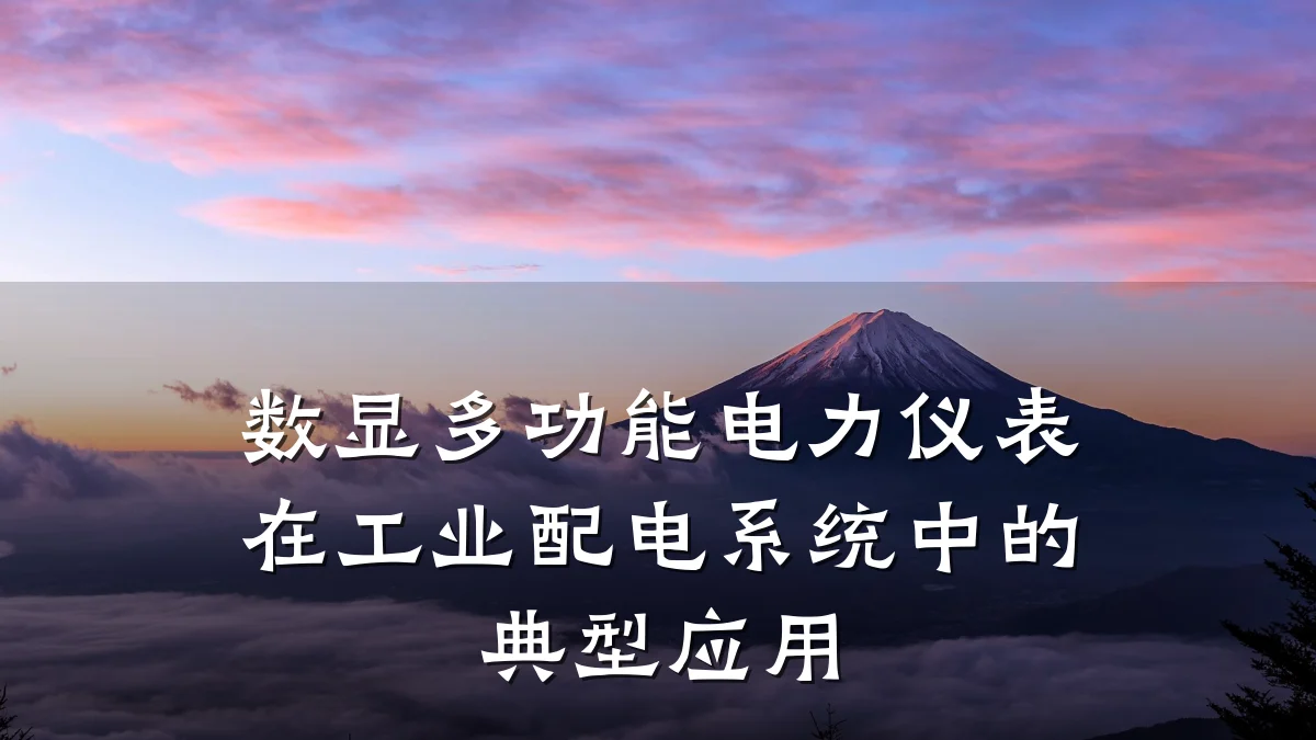 数显多功能电力仪表在工业配电系统中的典型应用