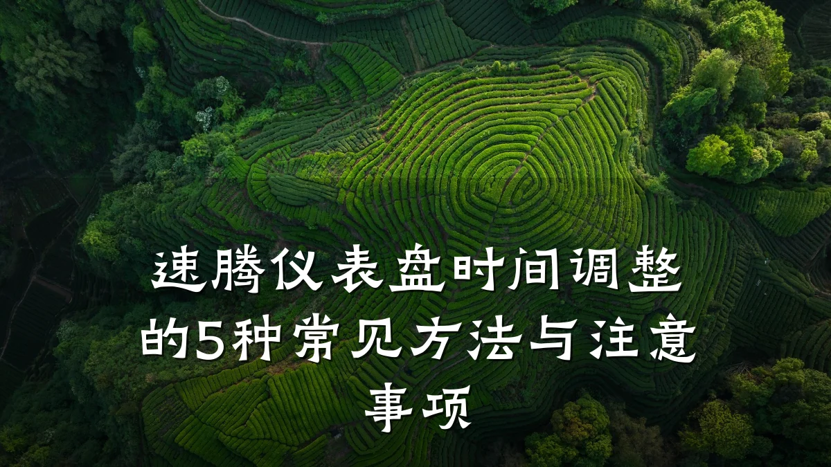 速腾仪表盘时间调整的5种常见方法与注意事项