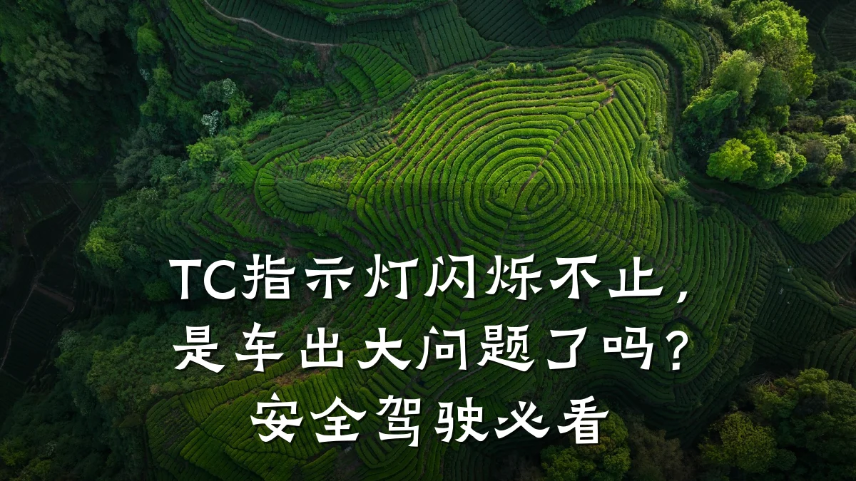 TC指示灯闪烁不止,是车出大问题了吗?安全驾驶必看