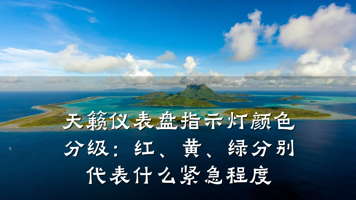 天籁仪表盘指示灯颜色分级:红、黄、绿分别代表什么紧急程度