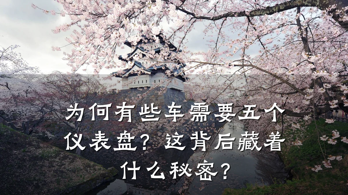 为何有些车需要五个仪表盘?这背后藏着什么秘密?