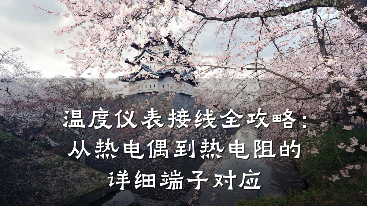 温度仪表接线全攻略:从热电偶到热电阻的详细端子对应