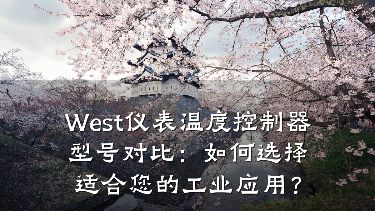 West仪表温度控制器型号对比:如何选择适合您的工业应用?