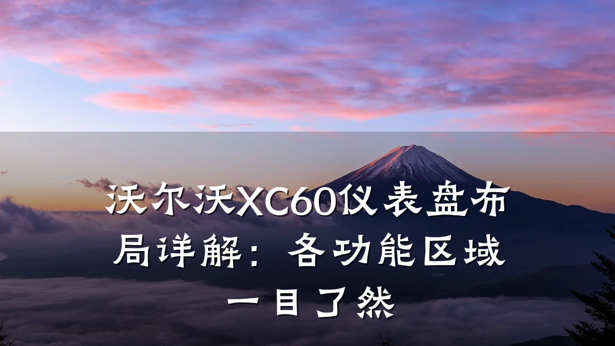 沃尔沃XC60仪表盘布局详解:各功能区域一目了然