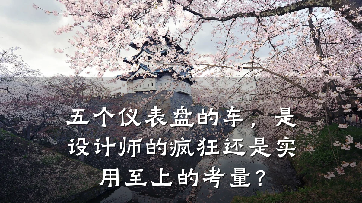 五个仪表盘的车,是设计师的疯狂还是实用至上的考量?
