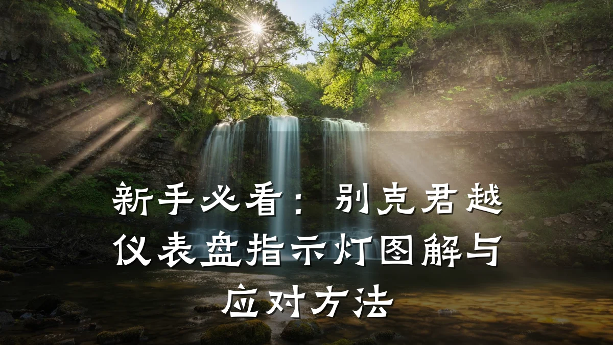 新手必看:别克君越仪表盘指示灯图解与应对方法