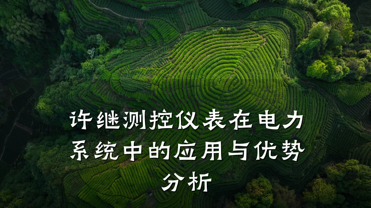 许继测控仪表在电力系统中的应用与优势分析