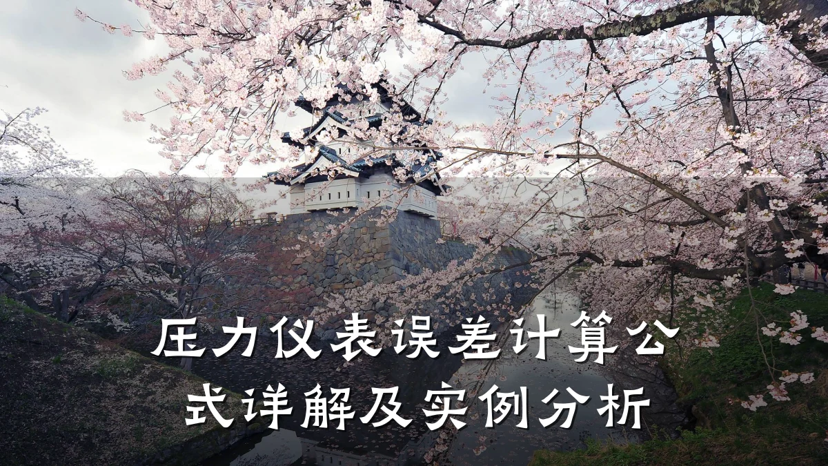 压力仪表误差计算公式详解及实例分析