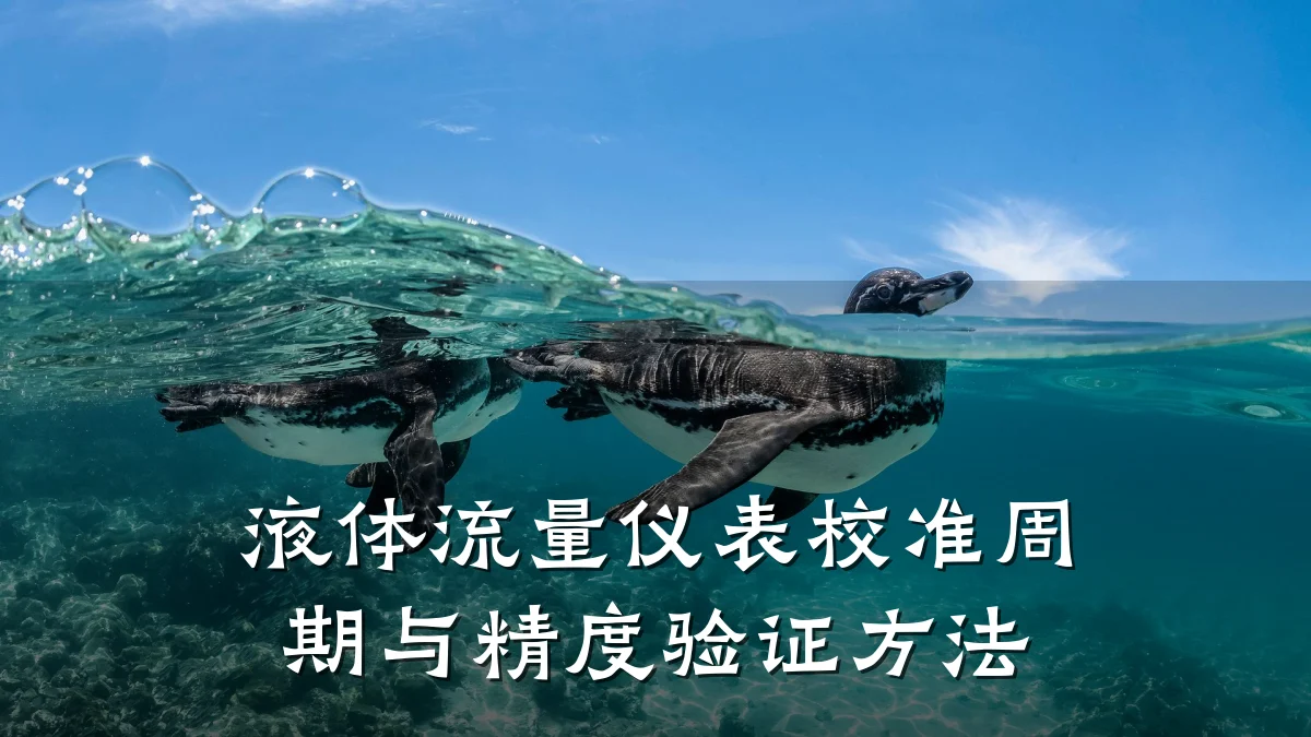 液体流量仪表校准周期与精度验证方法