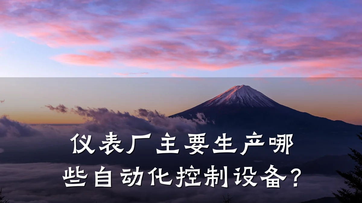 仪表厂主要生产哪些自动化控制设备?