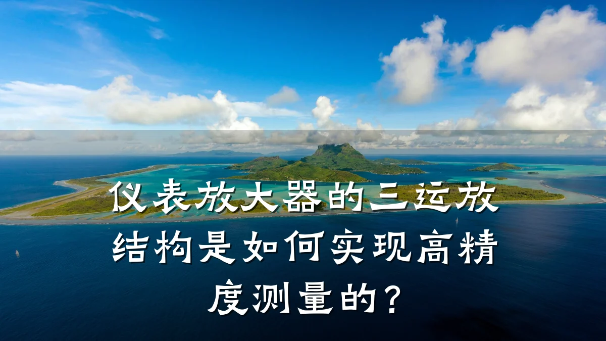 仪表放大器的三运放结构是如何实现高精度测量的？