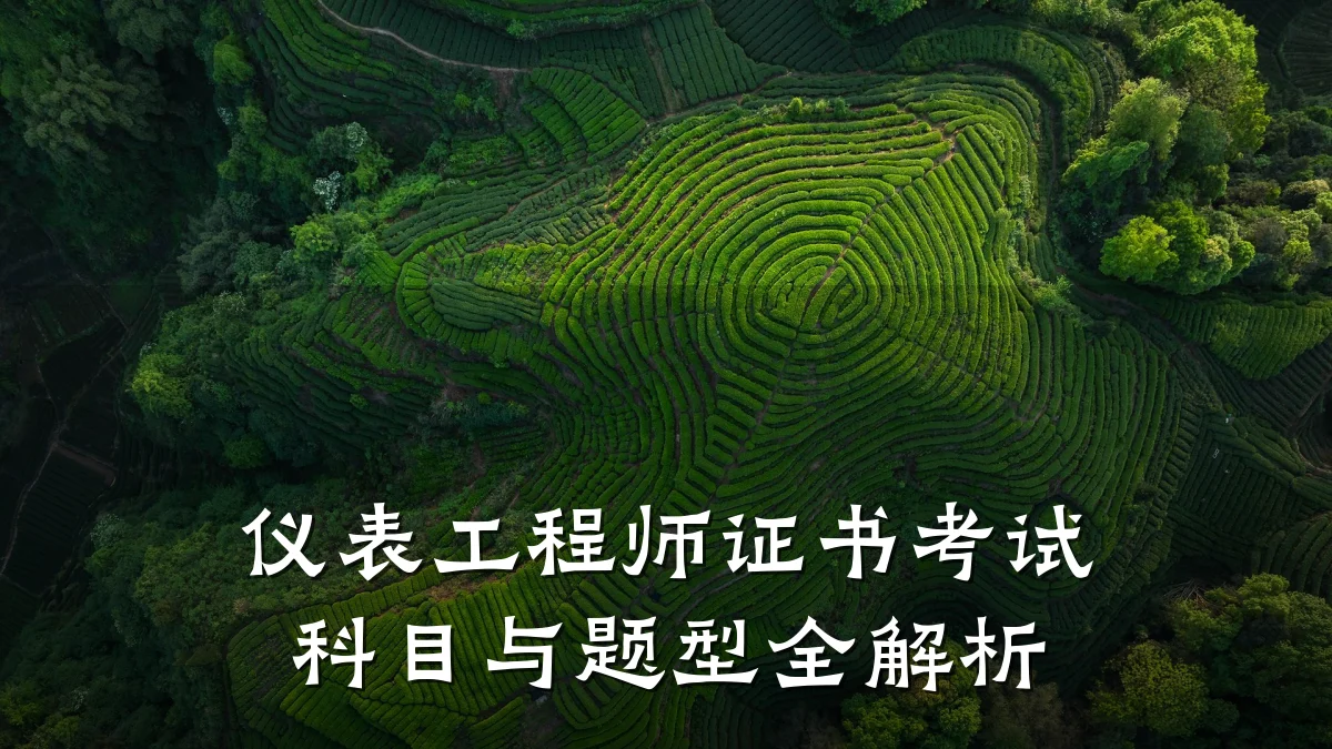 仪表工程师证书考试科目与题型全解析