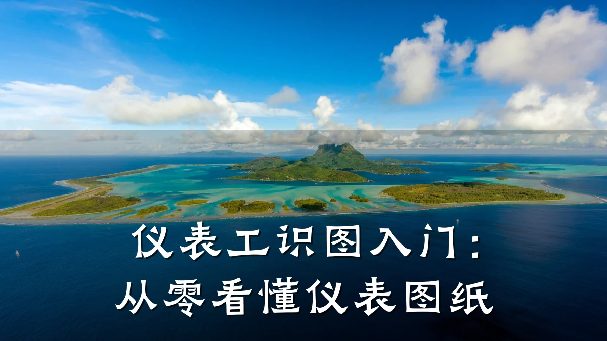 仪表工识图入门:从零看懂仪表图纸