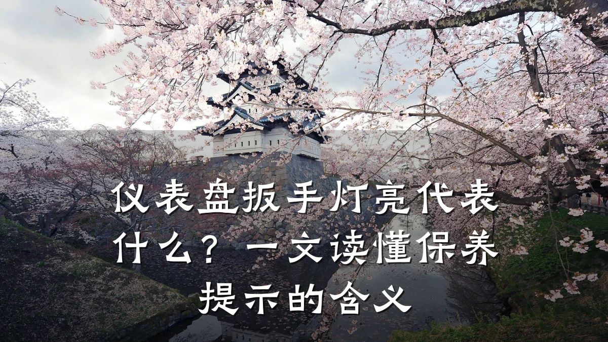 仪表盘扳手灯亮代表什么？一文读懂保养提示的含义
