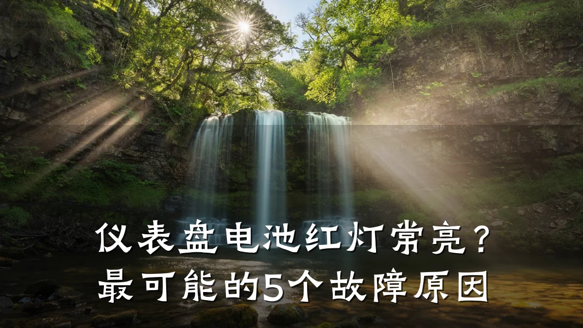 仪表盘电池红灯常亮?最可能的5个故障原因