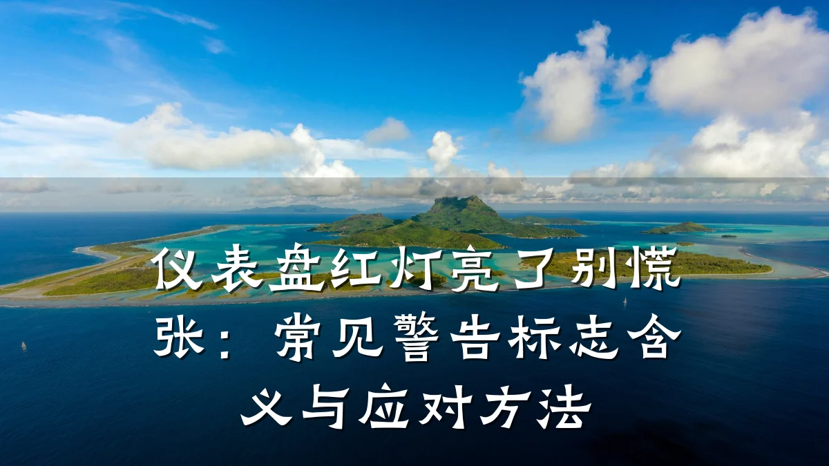 仪表盘红灯亮了别慌张:常见警告标志含义与应对方法