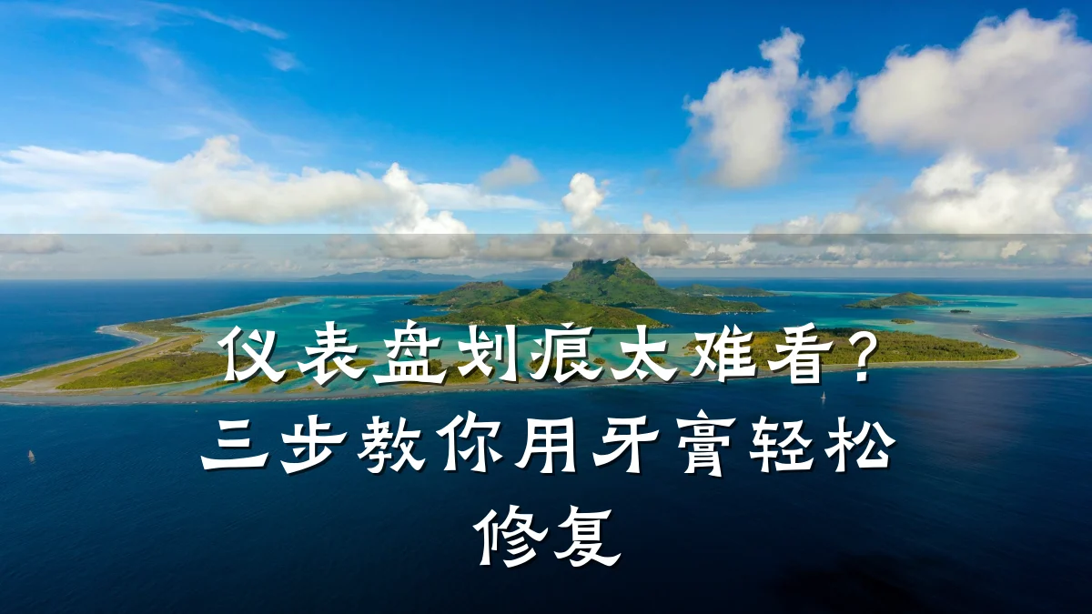 仪表盘划痕太难看？三步教你用牙膏轻松修复