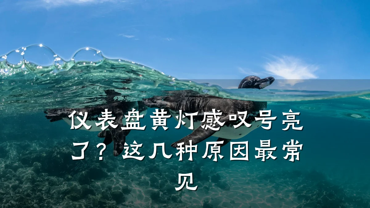 仪表盘黄灯感叹号亮了?这几种原因最常见