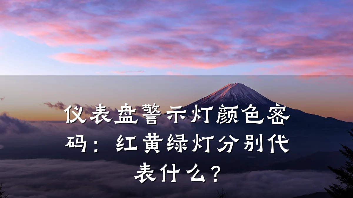仪表盘警示灯颜色密码:红黄绿灯分别代表什么?
