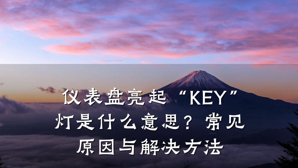 仪表盘亮起“KEY”灯是什么意思？常见原因与解决方法