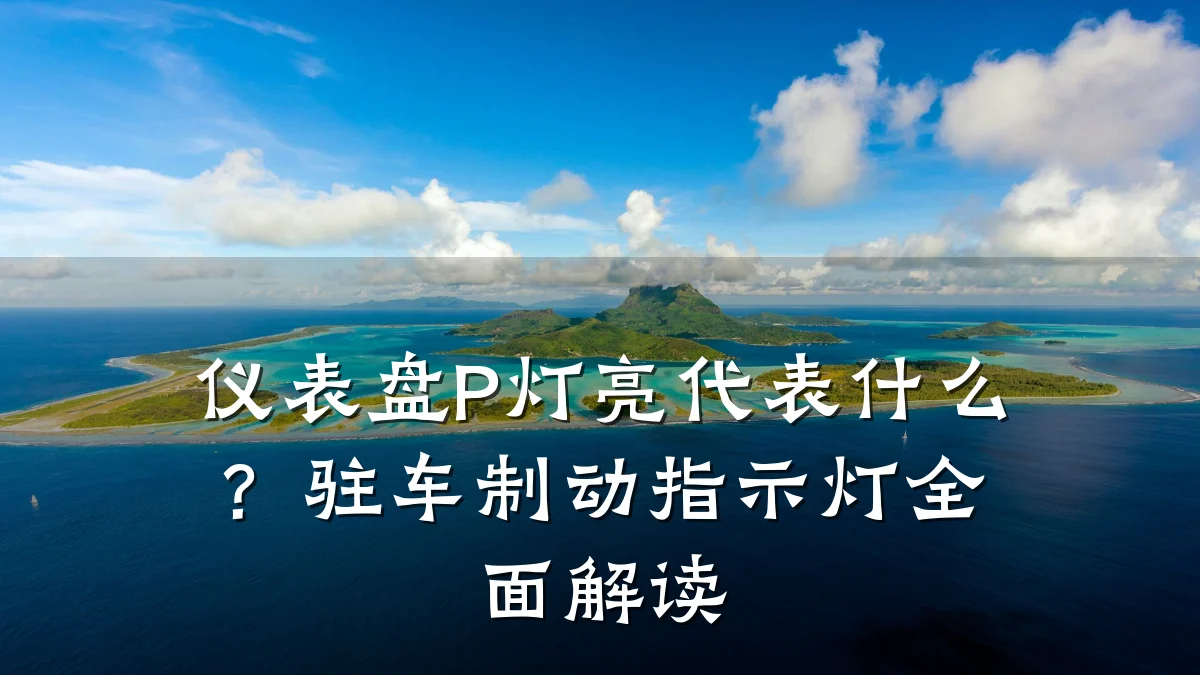 仪表盘P灯亮代表什么?驻车制动指示灯全面解读