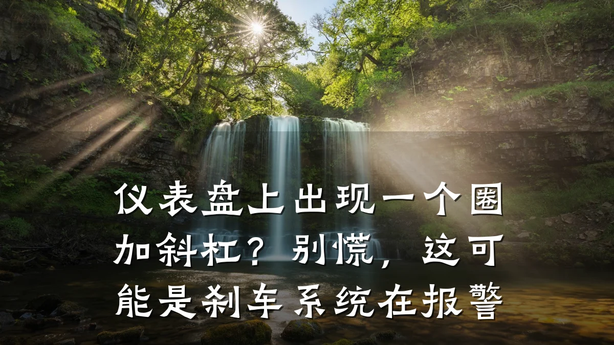 仪表盘上出现一个圈加斜杠?别慌,这可能是刹车系统在报警