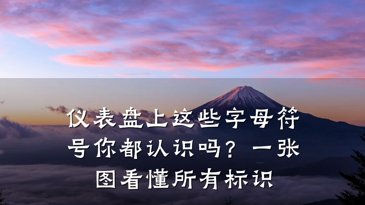 仪表盘上这些字母符号你都认识吗？一张图看懂所有标识