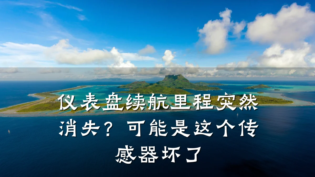 仪表盘续航里程突然消失？可能是这个传感器坏了