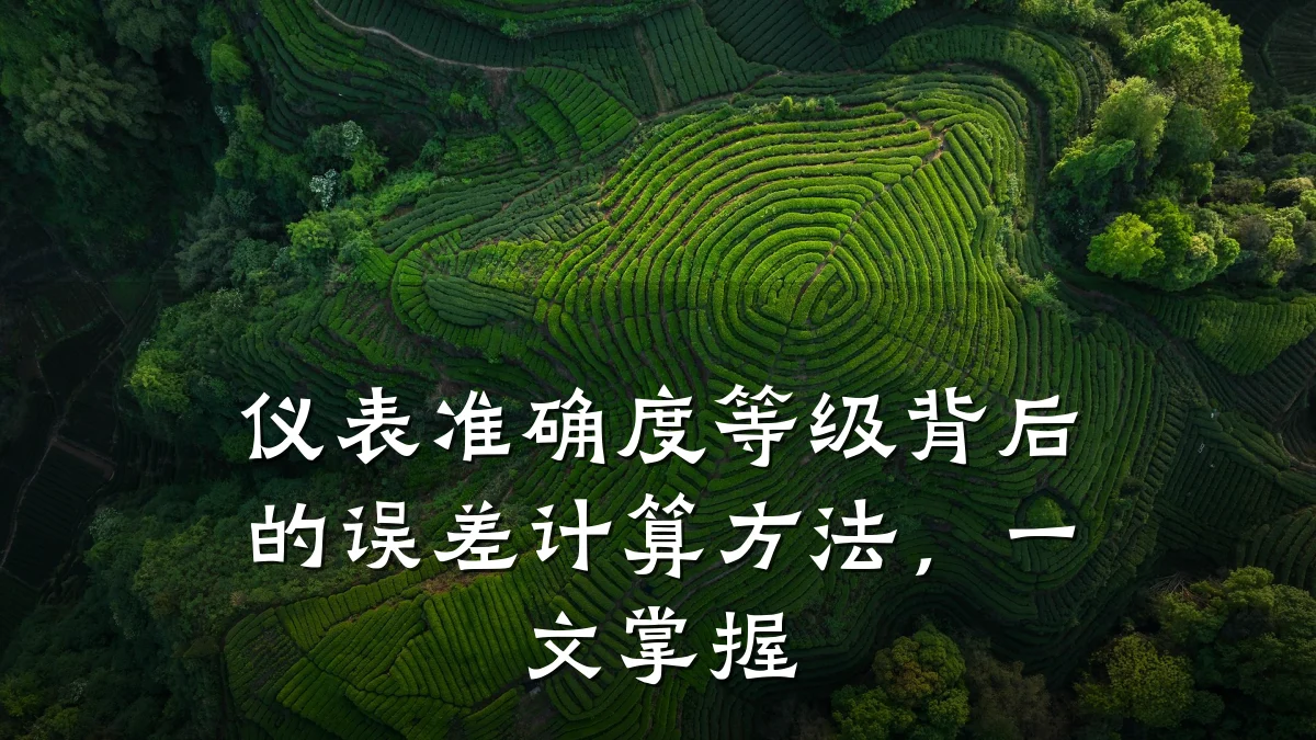 仪表准确度等级背后的误差计算方法，一文掌握