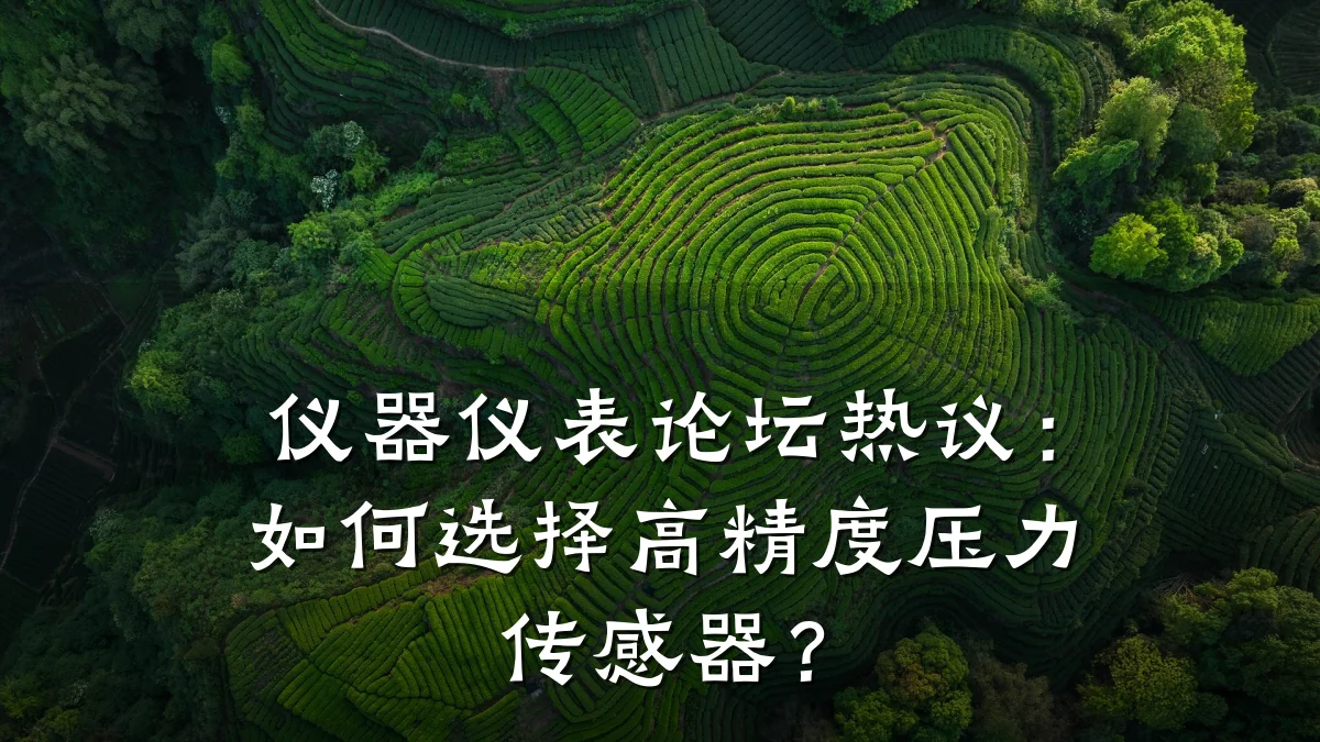 仪器仪表论坛热议:如何选择高精度压力传感器?