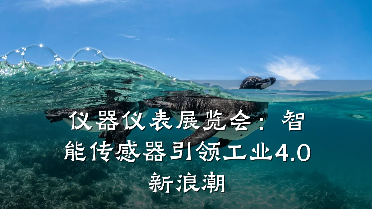 仪器仪表展览会:智能传感器引领工业4.0新浪潮