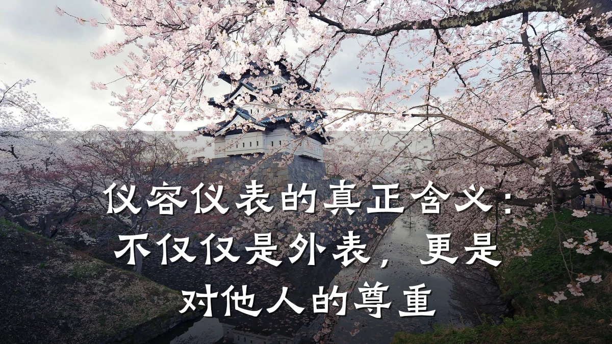 仪容仪表的真正含义:不仅仅是外表,更是对他人的尊重