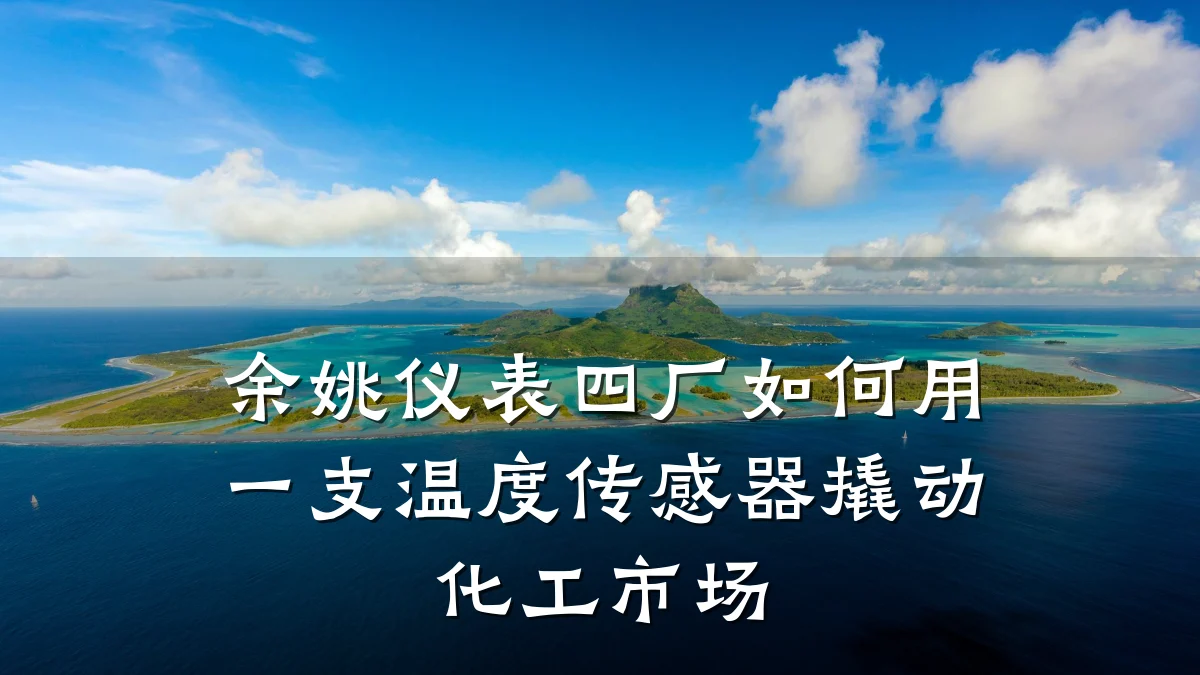 余姚仪表四厂如何用一支温度传感器撬动化工市场