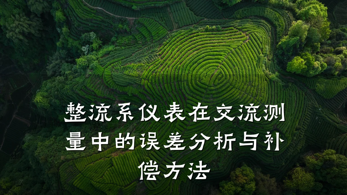整流系仪表在交流测量中的误差分析与补偿方法
