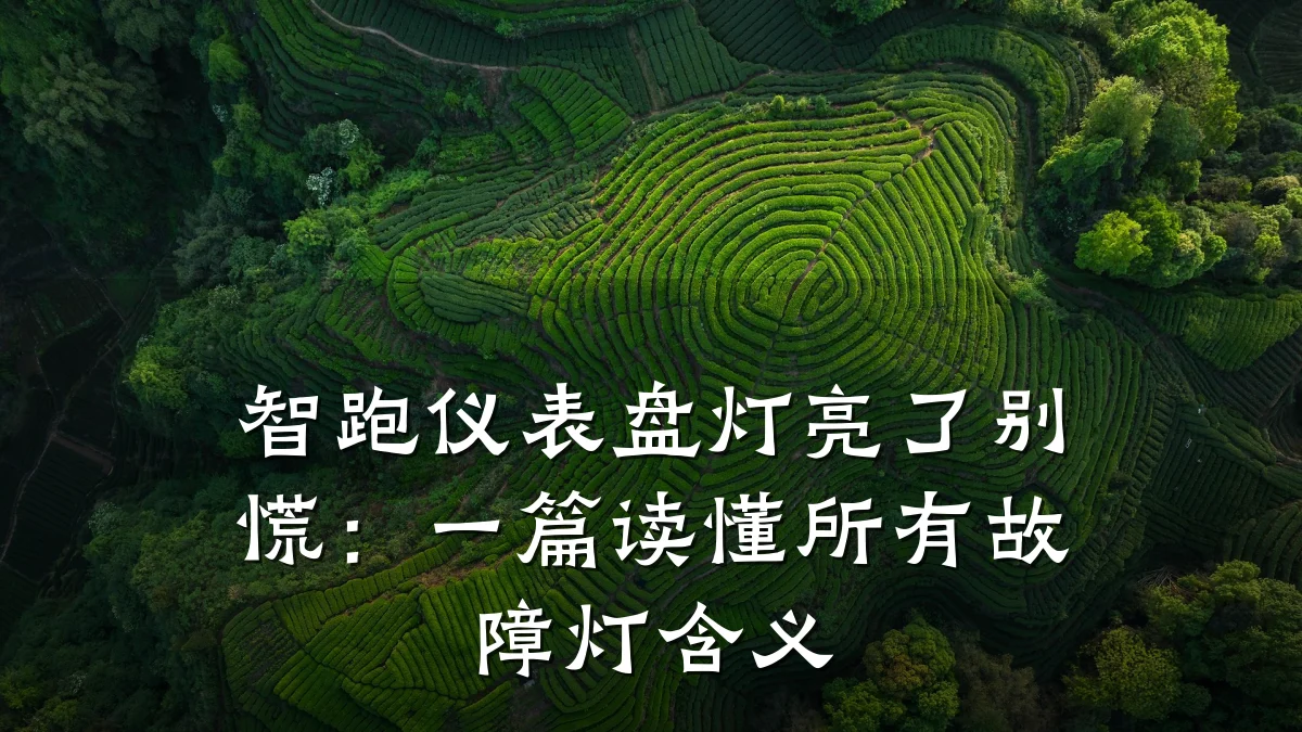 智跑仪表盘灯亮了别慌:一篇读懂所有故障灯含义