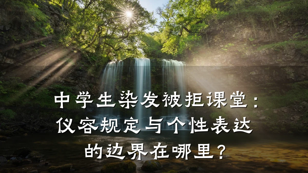 中学生染发被拒课堂:仪容规定与个性表达的边界在哪里?