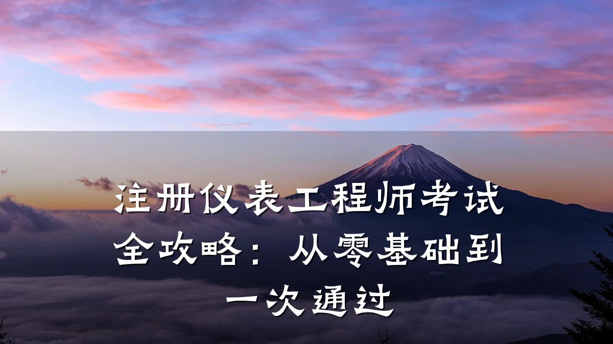 注册仪表工程师考试全攻略：从零基础到一次通过