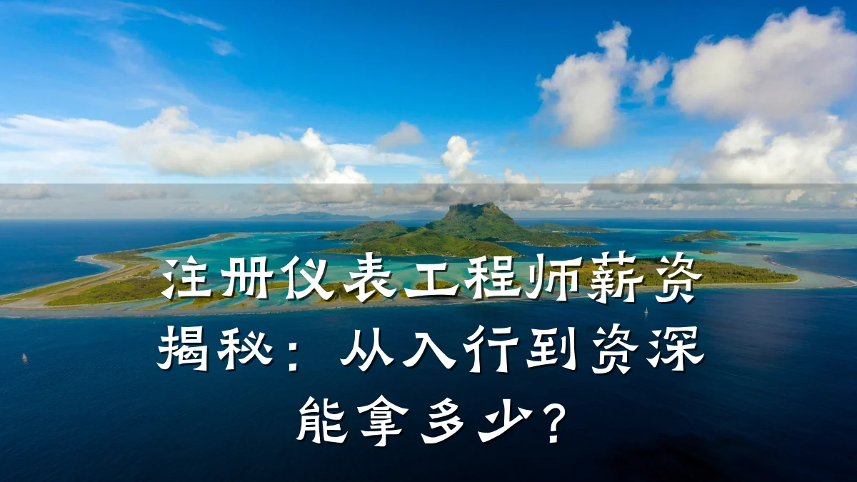 注册仪表工程师薪资揭秘：从入行到资深能拿多少？