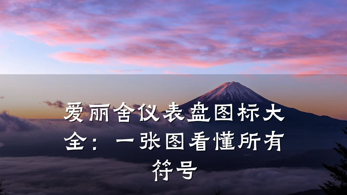 爱丽舍仪表盘图标大全:一张图看懂所有符号