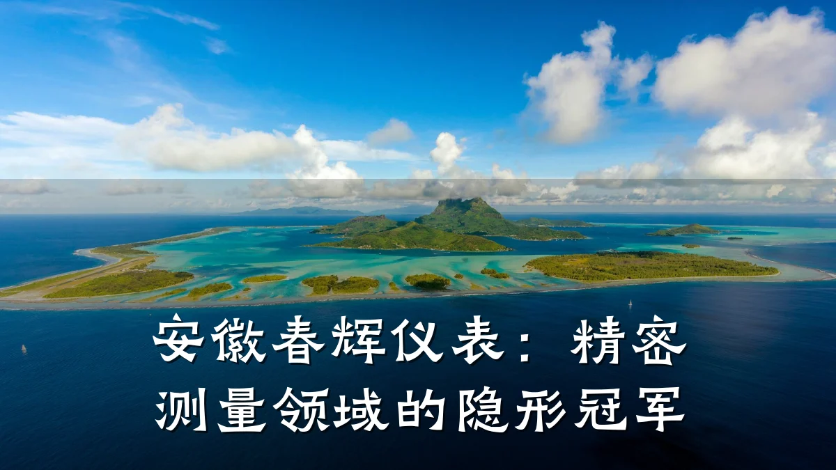 安徽春辉仪表:精密测量领域的隐形冠军