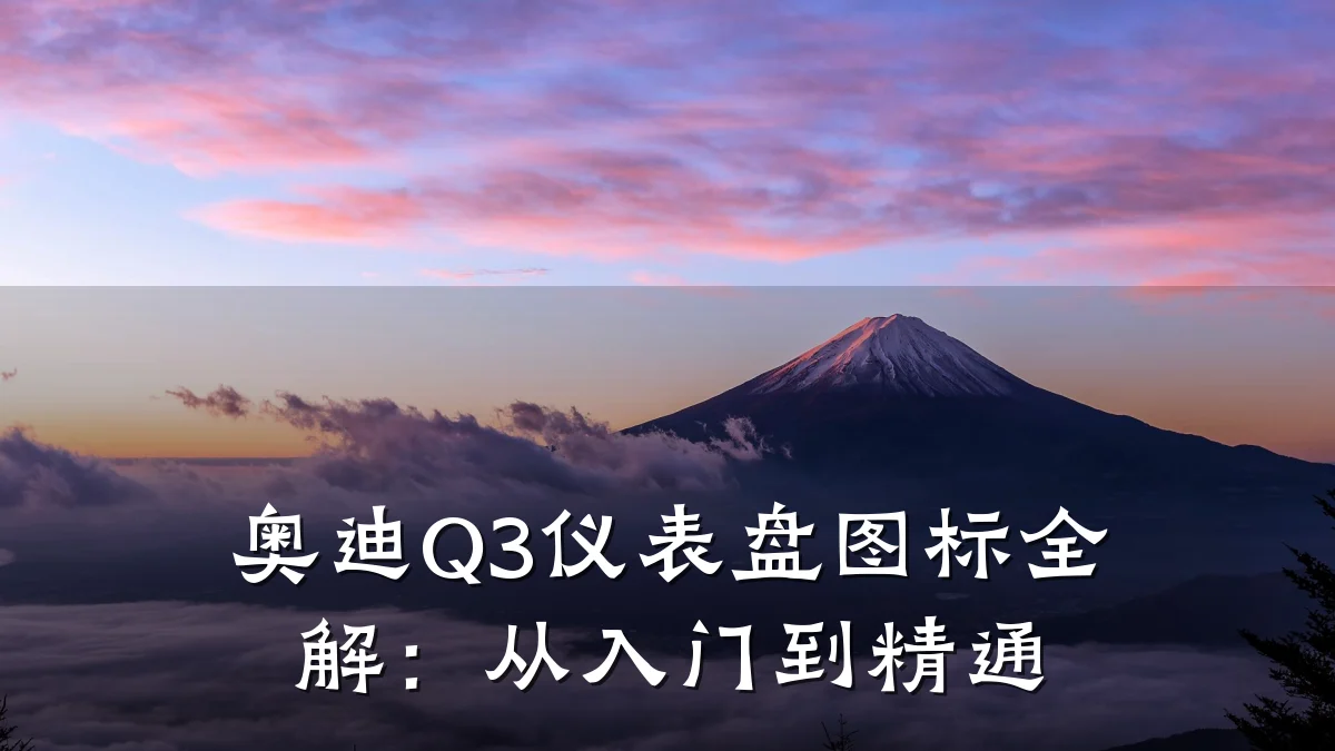 奥迪Q3仪表盘图标全解:从入门到精通