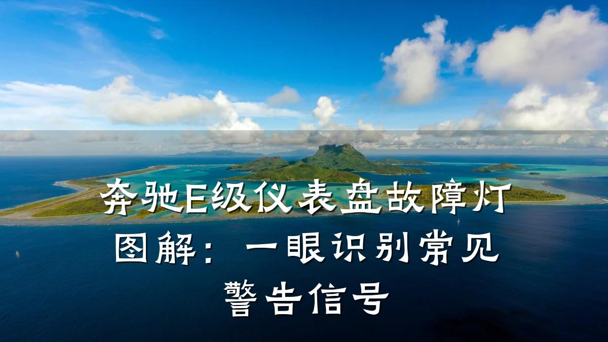 奔驰E级仪表盘故障灯图解：一眼识别常见警告信号