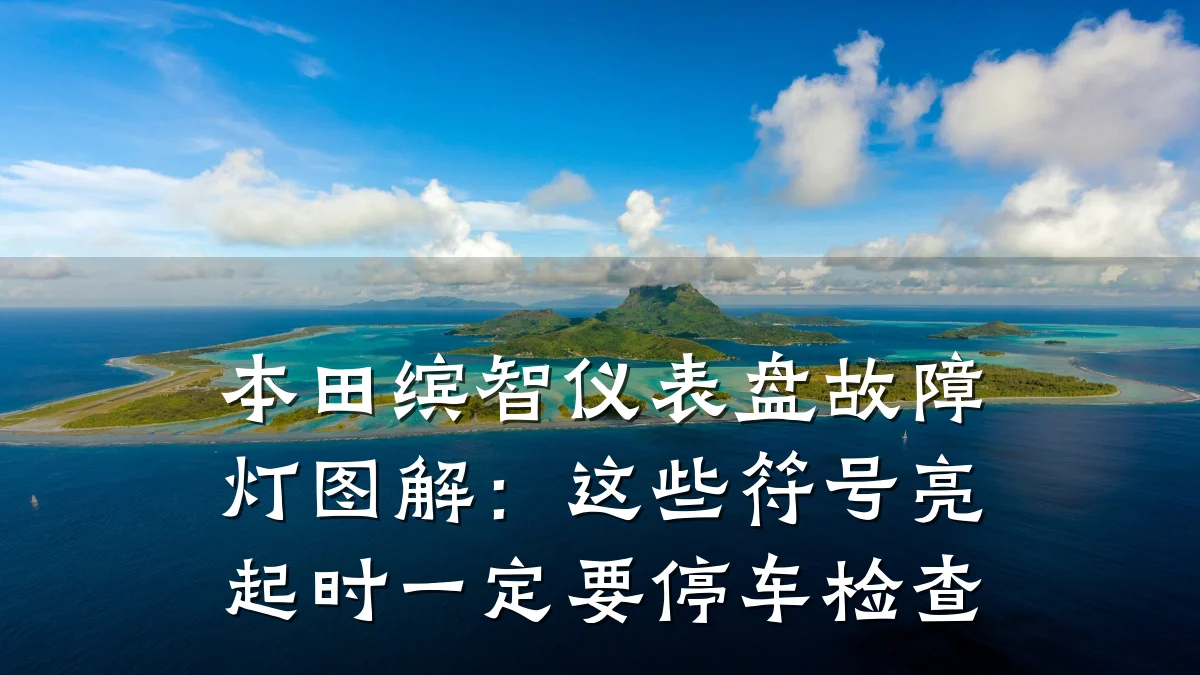 本田缤智仪表盘故障灯图解:这些符号亮起时一定要停车检查