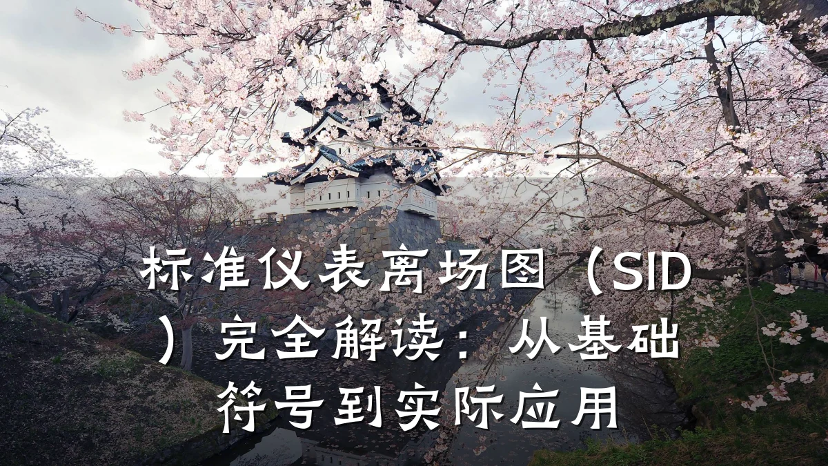 标准仪表离场图（SID）完全解读：从基础符号到实际应用